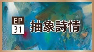 朱德群、趙無極《抽象詩情》- 央廣x北美館「聲動美術館」(第三十一集)