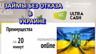 Ультра Кэш Кредит. Займы без отказа в Украине.