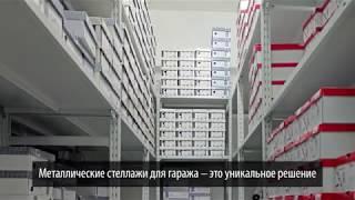 Стеллажи для гаража