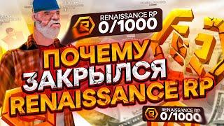 RENAISSANCE RP ЗАКРЫЛСЯ??ЧТО ТЕПЕРЬ БУДЕТ В GTA SAMP!!!