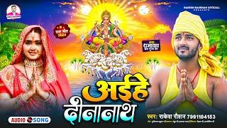 अईहे दीनानाथ | #Rakesh Raushan | Aaihe Dinanath |#छठ_गीत | Bhojpuri Chhath Geet 2024