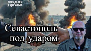 ВСТРЕЧА ТРАМП-ПУТИН ОТМЕНЕНА. ВСУ обстреляли Льгов. Атакован Севастополь дронами и ракетами.