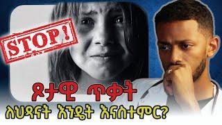 ለሕፃናት በጊዜ ይሄን የግድ ማስተማር አለባችሁ!