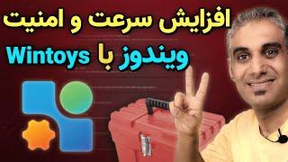 برنامه ای که هر کاربر ویندوز 11 باید نصب کنه | افزایش سرعت و امنیت