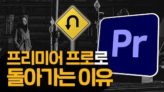 유튜브 편집의 현실 | 프리미어프로로 돌아가는 이유