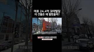 마포 대흥동 24.4억 #꼬마빌딩 거래, 이 건물은 왜 팔렸을까?