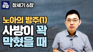 창세기 6장 ㅣ노아의 방주(1) 사방이 막혔을 때