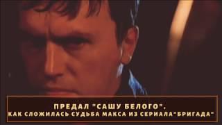 Предал "Сашу Белого". Судьба Макса из сериала бригада