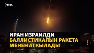Иран Израилди баллистикалык ракета менен аткылады