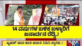 Janardhan Reddy Enters Ballari After 14 Years | Public TV