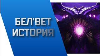 БЕЛ'ВЕТ - ИСТОРИЯ || ИСТОРИИ О ЧЕМПИОНАХ || БЕЗДНА || league of legends