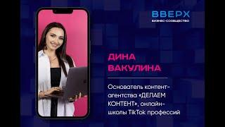 Дина Вакулина форум ВВЕРХ 27 мая 2022