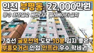 [인천빌라매매](5-091)부흥오거리 인접 주거 인프라 우수 7호선 굴포천역 도보10분 부평시장역 도보 5분 역세권 학세권 입지 좋은 인천 부평구 부평동 빌라 매매 #부평동빌라