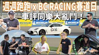 週週跑跑 x BC RACING賽道日！車評同樂大亂鬥！feat. @jjlovesdriving @MadVnz @stabber2007 @carholicbar