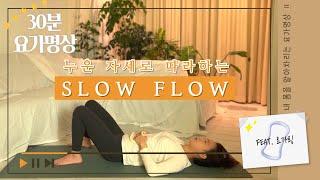 하루의 피로를 푸는 요가명상 | 누워서 30분, SLOW FLOW~! | 요가링 활용하기