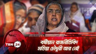 বর্ষীয়ান রাজনীতিবিদ মতিয়া চৌধুরী আর নেই | TBN24 NEWS | Matia Chowdhury