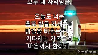 한줄 시상 시와 수필 - 등대 / 나동수