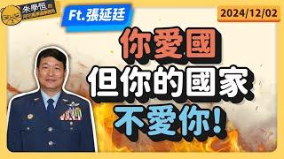 你愛國，但你的國家不愛你! feat中華民國空軍中將張延廷