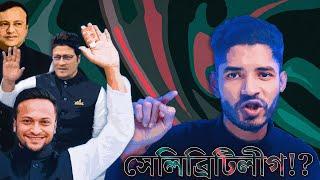 সেলিব্রিটিলীগ x NOMAN AEBY