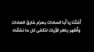 يا من عليه اتكالي ، أغثنا يا عريض الجاه، إني إذا ما ذكرت ربي