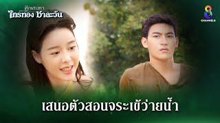 เสนอตัวสอนจระเข้ว่ายน้ำ | HIGHLIGHT ศึกเสน่หา ไกรทอง ชาละวัน EP.2 | ละครช่อง8