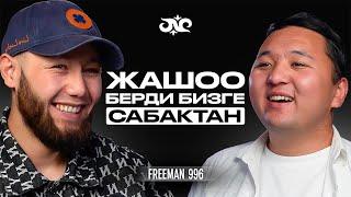 Бул подкаст дем бергенге жарасын | Freeman 996 & Накта