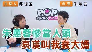 2024-12-17《POP搶先爆》邱明玉專訪朱蕙蓉 談「朱蕙蓉慘當人頭，哀嘆叫我蠢大媽」