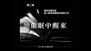 睡前深層放鬆 進入嬰兒般睡眠的練習方法/ 從催眠中醒來Podcast  第二集 / #催眠課程 #催眠課程推薦 #NGH催眠證照班 #LGT語言引導師學院