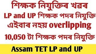 Assistant teacher LP and UP overlapping// এইবাৰ নহয় overlapping//