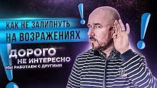 Сергей Филиппов | Как не залипнуть на возражениях "дорого", "не интересно", "мы работаем с другими"?