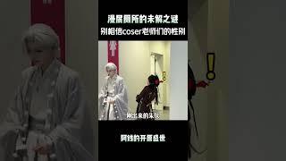 漫展厕所的未解之谜？别相信coser老师们的性别！ #原神 #原神纳塔 #二次元 #漫展 #和我一起