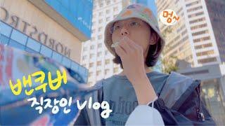 출근 하자마자 지쳐버리는 저질 체력 직장인 브이로그 |  캐나다 밴쿠버 일상 vlog