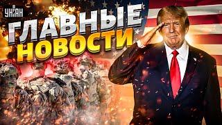 Срочно! ЗАПАД ВВОДИТ ВОЙСКА. Это в обмен на МИР. Трамп ошарашил. Огненное ЧП в Москве/Новости 24/7