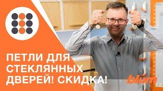 Петли для стеклянных фасадов от BLUM. КДМ-Интеркомплект