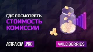 Где посмотреть стоимость комиссии на WildBerries