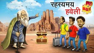 रहस्यमय हवेली | RAHASYAMAY HAVELI | HINDI KAHANIYA | HINDI STORIES