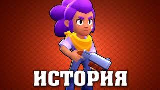 ИСТОРИЯ ШЕЛЛИ ИЗ "BRAWL STARS"