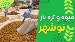 بازار میوه و تره بار نوشهر _ مرداد ۱۴۰۱