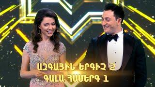 Ազգային երգիչ 2/National Singer 2/Գալա համերգ 01 / Full