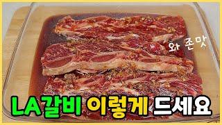 [LA갈비구이] 울 엄마가 알려준 JMT 레시피  가족들이 극찬합니다