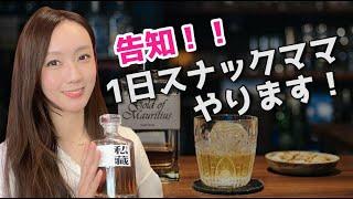 告知！1日スナックママやります！/ 重要通知 PangMama做一日小酒馆老板娘！