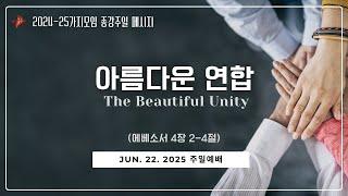글로벌선교교회ㅣ주일 메시지ㅣ06/22/2025 오전11시ㅣ김지성 담임목사