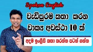 Spoken English වැඩිපුරම කතා කරන ඉංග්‍රීසි වාක්‍ය අවස්ථා 10 ක්‌ අද පාඩමින්