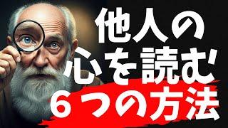 他人にバレずに、隠している本音を見抜く方法６選