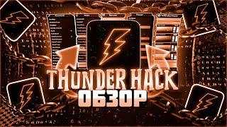 THUNDERHACK СПУТСЯ ПОЛ ГОДА - ЛУЧШИЙ БЕСПЛАТНЫЙ ЧИТ