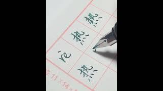 热熱 #简体 #繁体 #每日一字#学中文 #硬笔书法  #chinesecalligraphy #learning #shorts