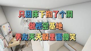 床下掏了个洞，做秘密基地，男友天天躲里面傻笑