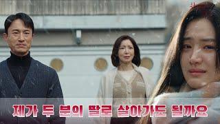 제가 두 분의 딸로 살아가도 될까요｜완벽한가족 kbs2tv 수목드라마 밤 9시 50분