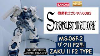 BANDAI MG 1/100 MS-06F-2 ZAKU II F2 TYPE [ ザクII F2型 ] UNBOXING & ASSEMBLE