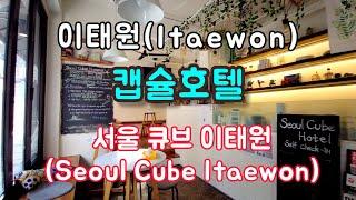 Seoul Cube Itaewon, Itaewon guesthouse, Seoul, Korea Hotel